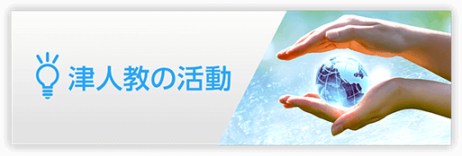 津人教の活動